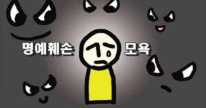 명예훼손죄와 모욕죄