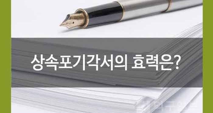 상속포기각서