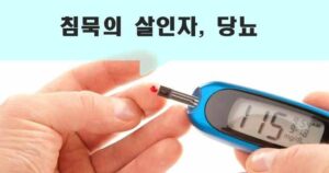 침묵의 살인자 당뇨