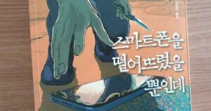 스마트폰을 떨어뜨렸을 뿐인데