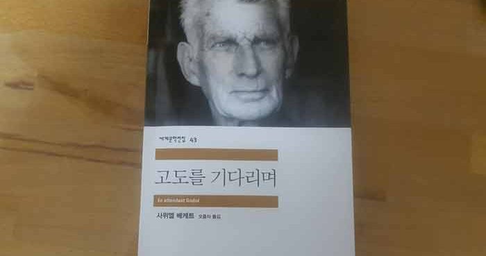 고도를 기다리며