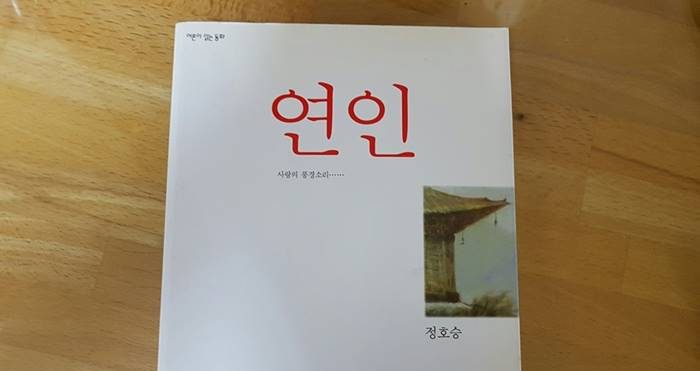 연인 - 정호승