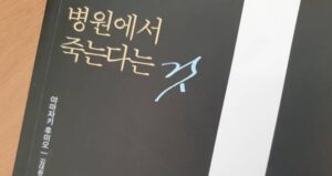 병원에서 죽는다는 것